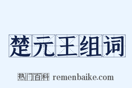 楚元王组词是什么意思的图片